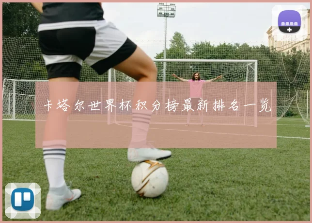卡塔尔世界杯积分榜最新排名一览