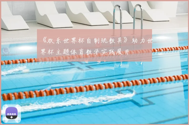 《欢乐世界杯自制玩教具》助力世界杯主题体育教学实践展开