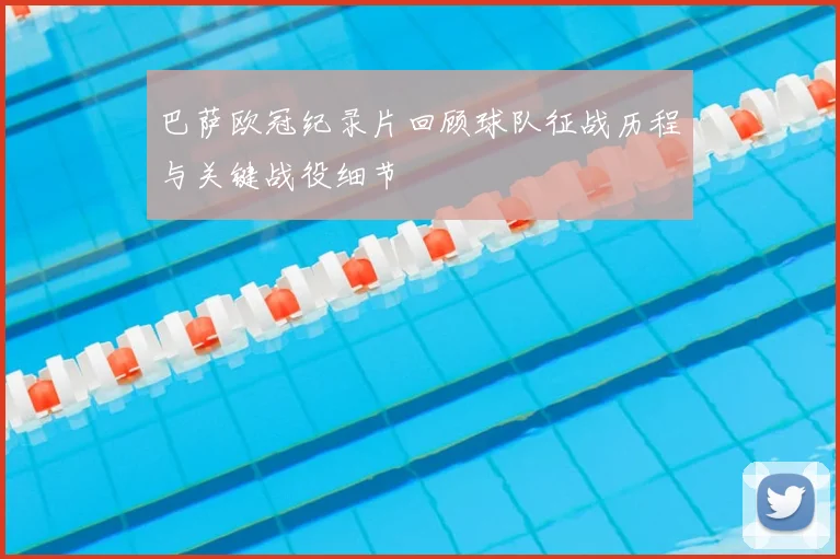 巴萨欧冠纪录片回顾球队征战历程与关键战役细节