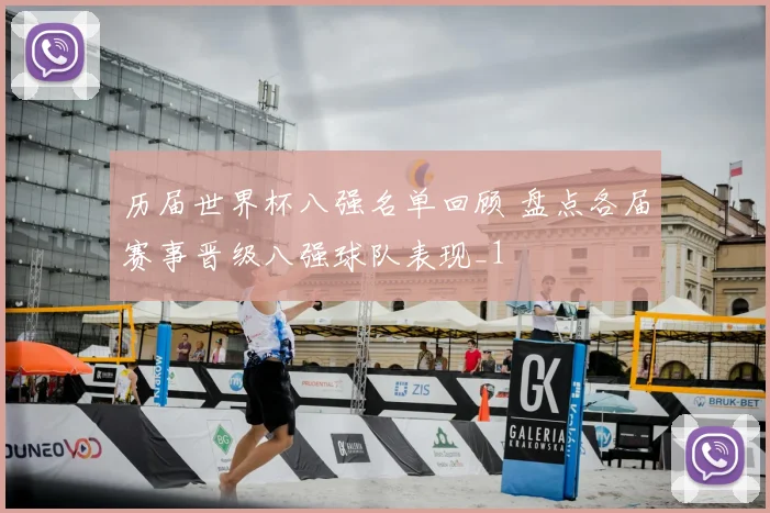 历届世界杯八强名单回顾 盘点各届赛事晋级八强球队表现_1
