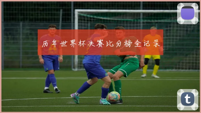 历年世界杯决赛比分榜全记录