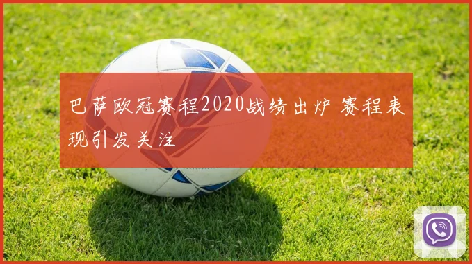 巴萨欧冠赛程2020战绩出炉 赛程表现引发关注