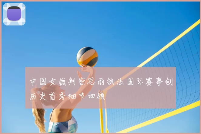 中国女裁判密思雨执法国际赛事创历史首秀细节回顾