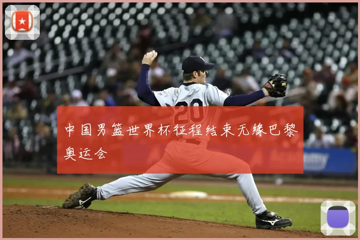 中国男篮世界杯征程结束无缘巴黎奥运会
