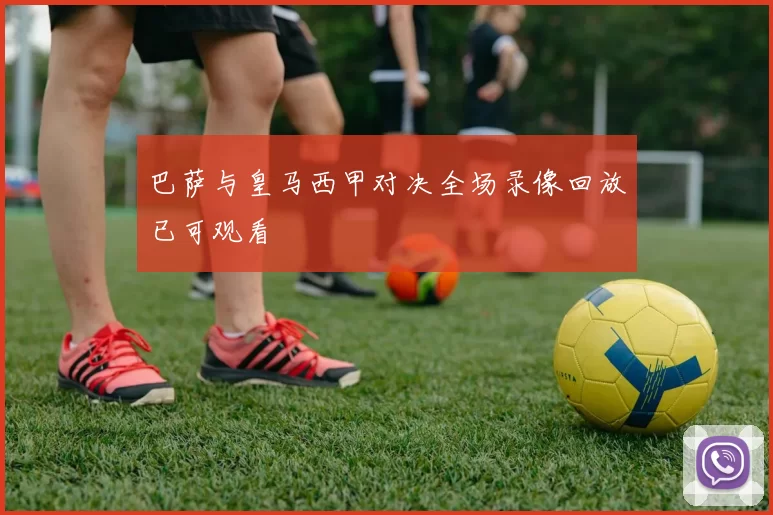巴萨与皇马西甲对决全场录像回放已可观看