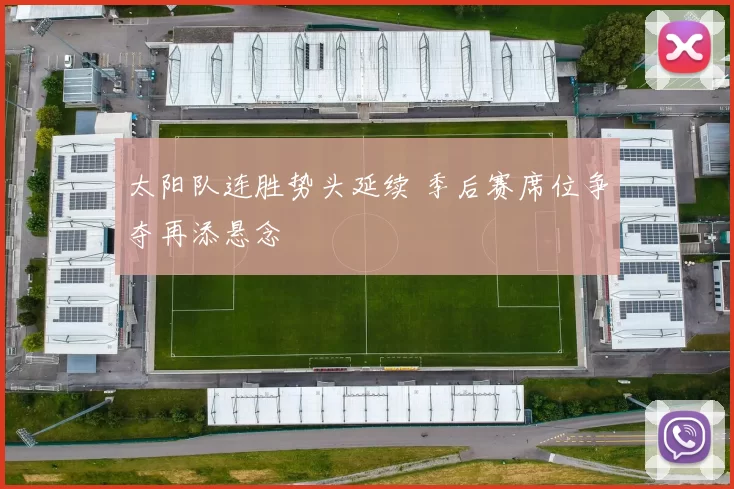 太阳队连胜势头延续 季后赛席位争夺再添悬念