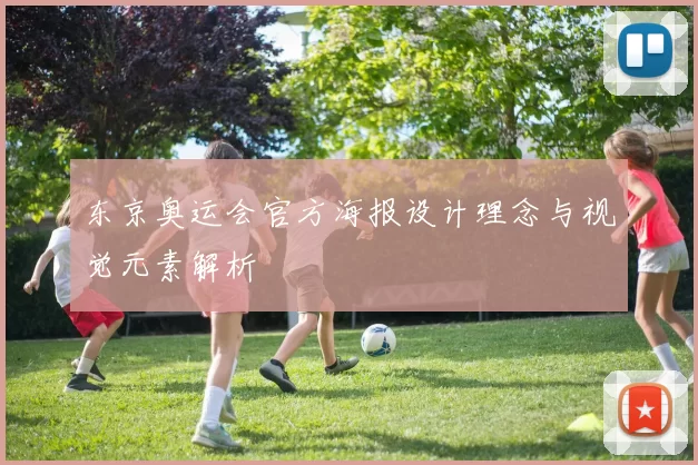东京奥运会官方海报设计理念与视觉元素解析