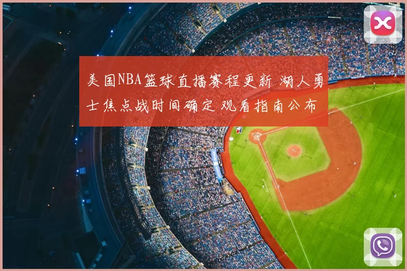 美国NBA篮球直播赛程更新 湖人勇士焦点战时间确定 观看指南公布