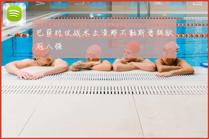 巴萨对攻战术击溃那不勒斯晋级欧冠八强