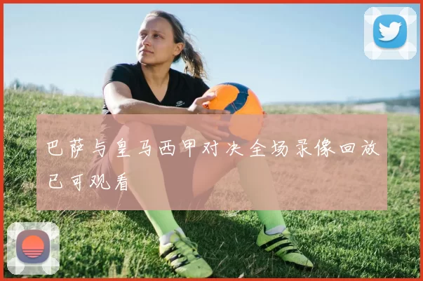巴萨与皇马西甲对决全场录像回放已可观看