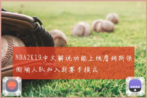 NBA2K19中文解说功能上线詹姆斯领衔湖人队加入新赛季模式