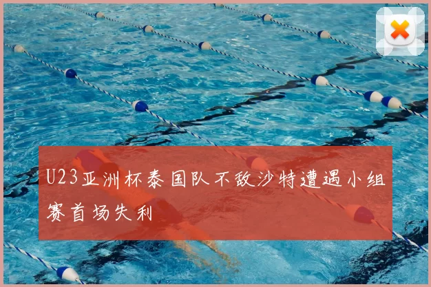 U23亚洲杯泰国队不敌沙特遭遇小组赛首场失利