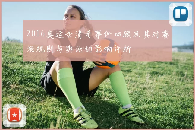 2016奥运会清奇事件回顾及其对赛场规则与舆论的影响评析