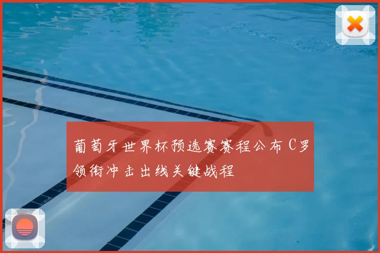 葡萄牙世界杯预选赛赛程公布 C罗领衔冲击出线关键战程