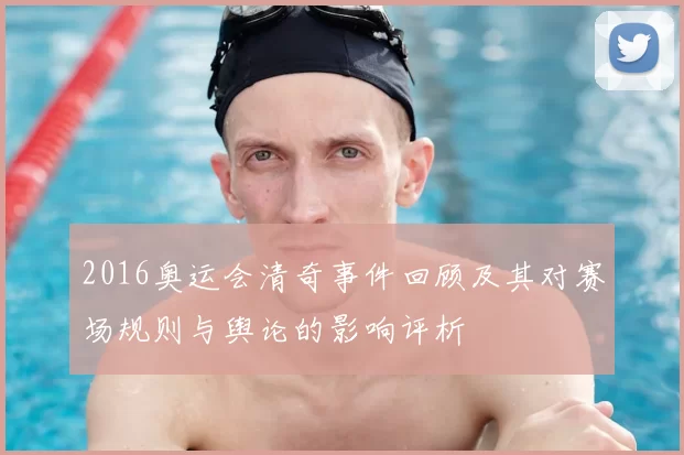 2016奥运会清奇事件回顾及其对赛场规则与舆论的影响评析