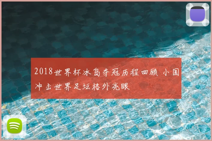 2018世界杯冰岛夺冠历程回顾 小国冲击世界足坛格外亮眼