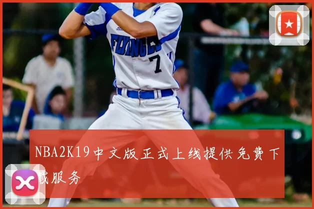 NBA2K19中文版正式上线提供免费下载服务