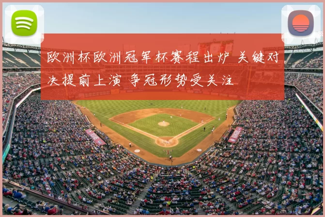 欧洲杯欧洲冠军杯赛程出炉 关键对决提前上演 争冠形势受关注