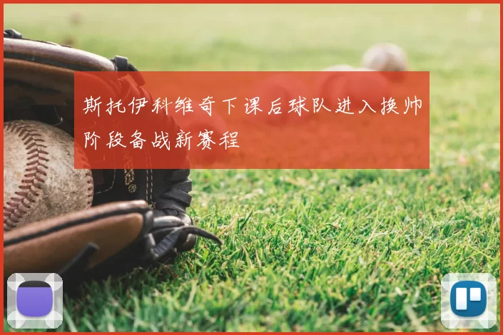 斯托伊科维奇下课后球队进入换帅阶段备战新赛程