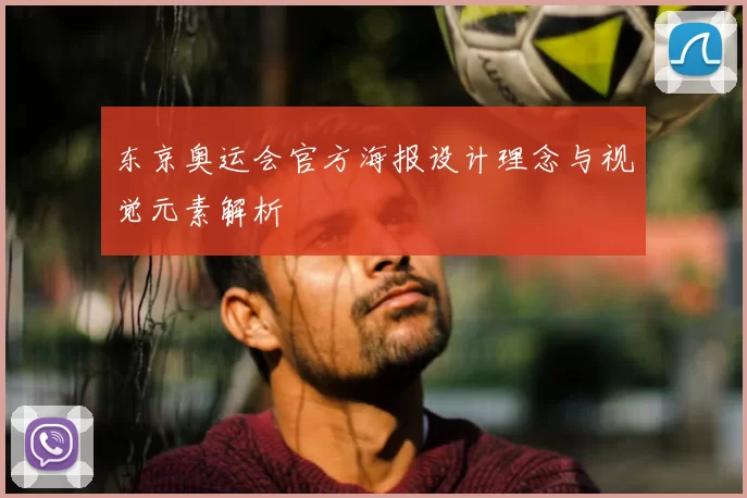 东京奥运会官方海报设计理念与视觉元素解析