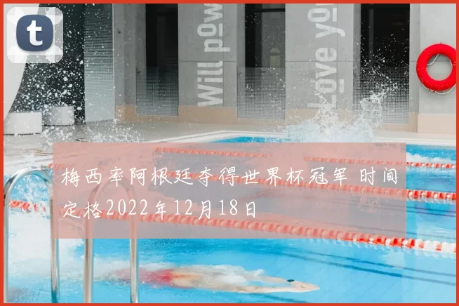 梅西率阿根廷夺得世界杯冠军 时间定格2022年12月18日