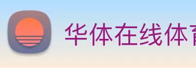 华体在线体育(中国)官方网站 Logo